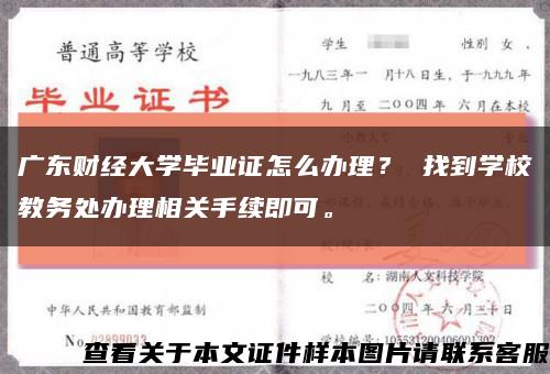 广东财经大学毕业证怎么办理？ 找到学校教务处办理相关手续即可。缩略图
