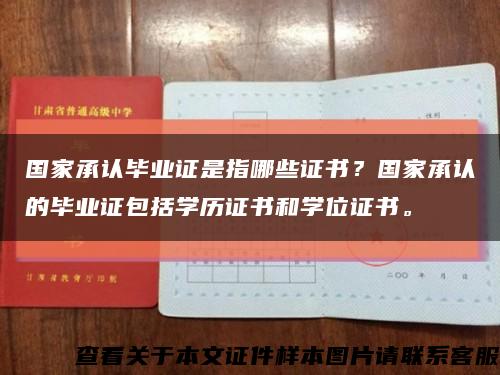 国家承认毕业证是指哪些证书？国家承认的毕业证包括学历证书和学位证书。缩略图