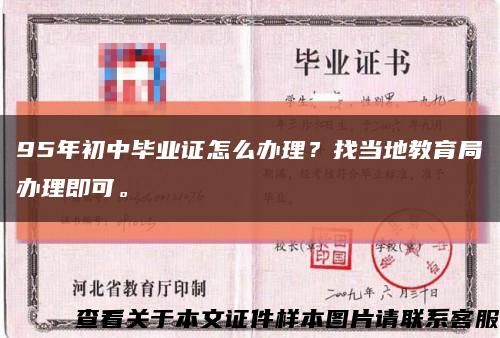 95年初中毕业证怎么办理？找当地教育局办理即可。缩略图