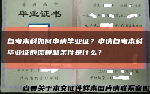 自考本科如何申请毕业证？申请自考本科毕业证的流程和条件是什么？缩略图