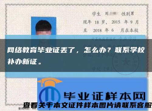 网络教育毕业证丢了，怎么办？联系学校补办新证。缩略图