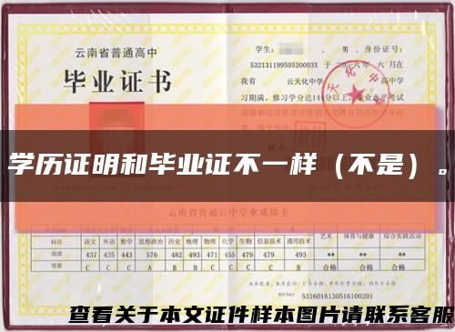 学历证明和毕业证不一样（不是）。缩略图