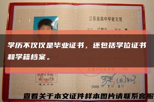 学历不仅仅是毕业证书，还包括学位证书和学籍档案。缩略图