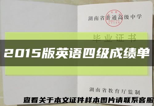 2015版英语四级成绩单缩略图