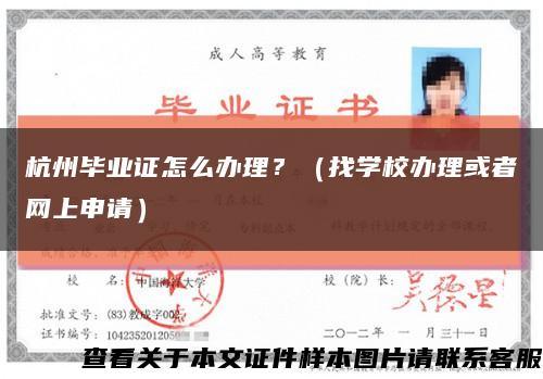 杭州毕业证怎么办理？（找学校办理或者网上申请）缩略图