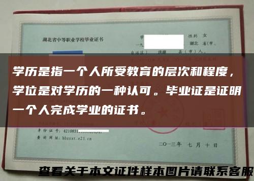 学历是指一个人所受教育的层次和程度，学位是对学历的一种认可。毕业证是证明一个人完成学业的证书。缩略图