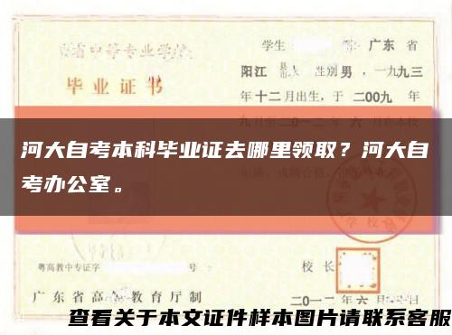 河大自考本科毕业证去哪里领取？河大自考办公室。缩略图