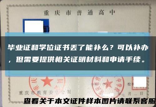 毕业证和学位证书丢了能补么？可以补办，但需要提供相关证明材料和申请手续。缩略图