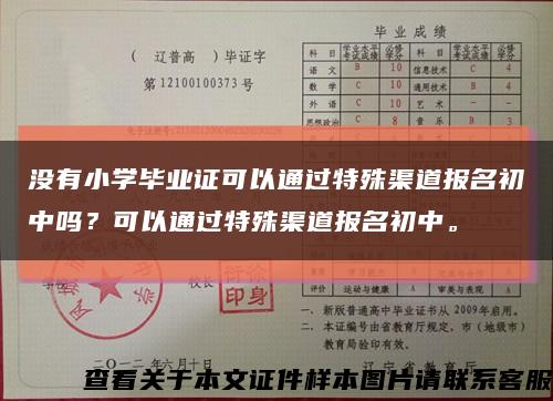 没有小学毕业证可以通过特殊渠道报名初中吗？可以通过特殊渠道报名初中。缩略图