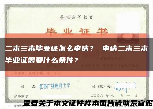 二本三本毕业证怎么申请？ 申请二本三本毕业证需要什么条件？缩略图