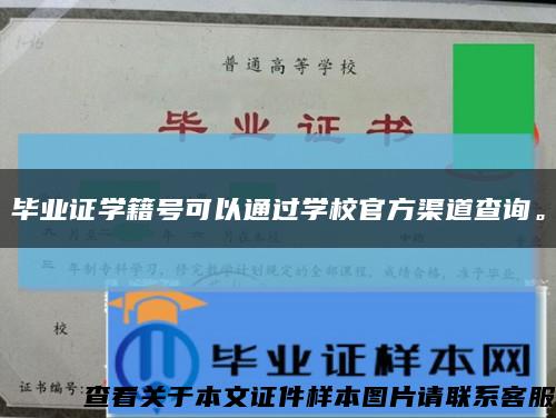 毕业证学籍号可以通过学校官方渠道查询。缩略图