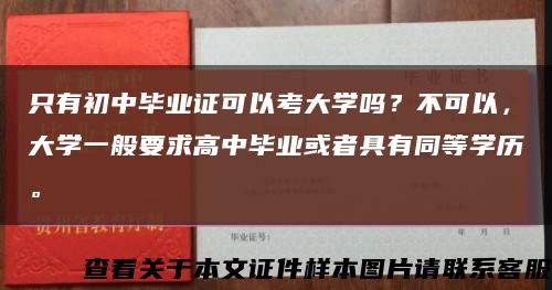 只有初中毕业证可以考大学吗？不可以，大学一般要求高中毕业或者具有同等学历。缩略图
