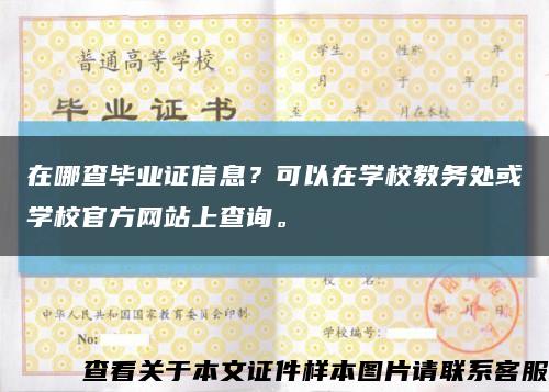 在哪查毕业证信息？可以在学校教务处或学校官方网站上查询。缩略图
