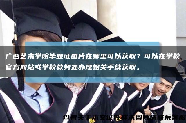 广西艺术学院毕业证图片在哪里可以获取？可以在学校官方网站或学校教务处办理相关手续获取。缩略图
