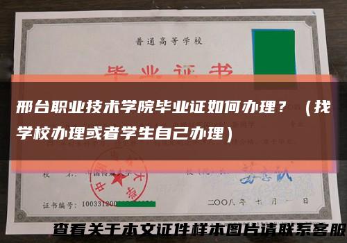 邢台职业技术学院毕业证如何办理？（找学校办理或者学生自己办理）缩略图