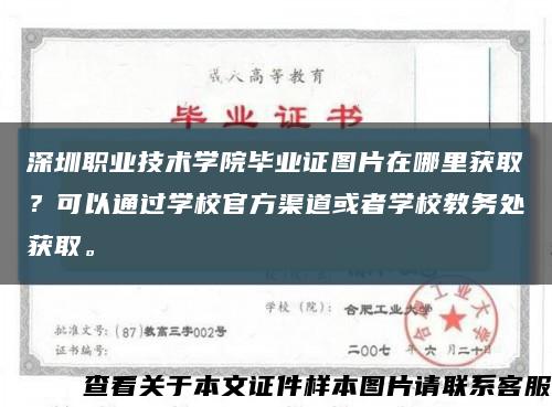 深圳职业技术学院毕业证图片在哪里获取？可以通过学校官方渠道或者学校教务处获取。缩略图