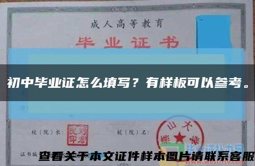 初中毕业证怎么填写？有样板可以参考。缩略图