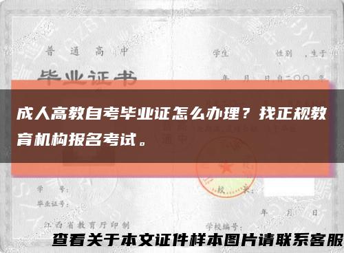 成人高教自考毕业证怎么办理？找正规教育机构报名考试。缩略图