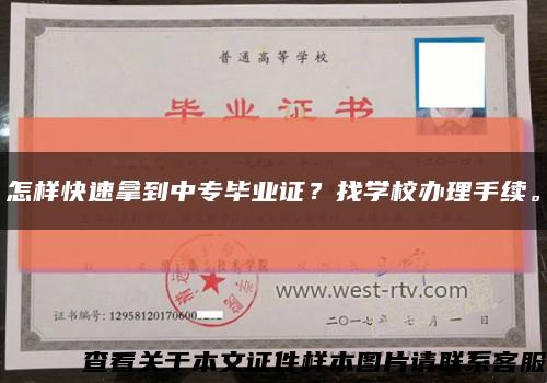 怎样快速拿到中专毕业证？找学校办理手续。缩略图