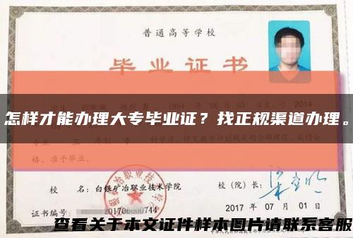 怎样才能办理大专毕业证？找正规渠道办理。缩略图