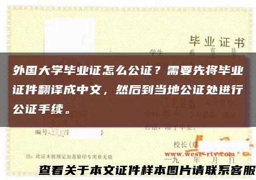 外国大学毕业证怎么公证？需要先将毕业证件翻译成中文，然后到当地公证处进行公证手续。缩略图