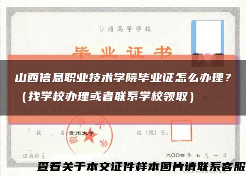 山西信息职业技术学院毕业证怎么办理？（找学校办理或者联系学校领取）缩略图
