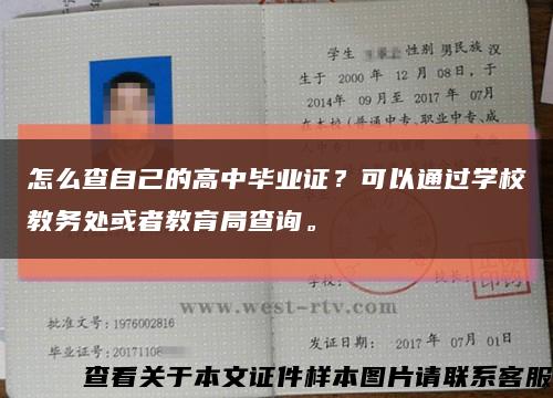 怎么查自己的高中毕业证？可以通过学校教务处或者教育局查询。缩略图