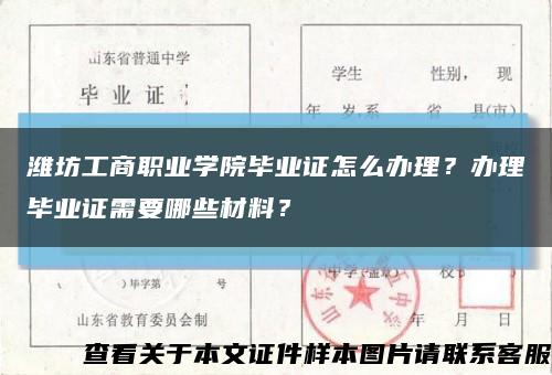 潍坊工商职业学院毕业证怎么办理？办理毕业证需要哪些材料？缩略图
