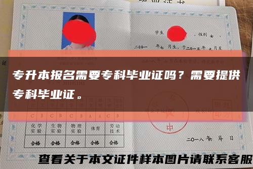 专升本报名需要专科毕业证吗？需要提供专科毕业证。缩略图