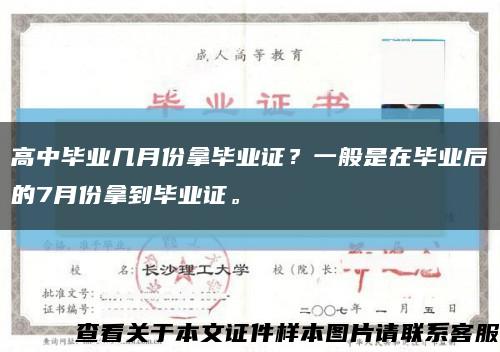 高中毕业几月份拿毕业证？一般是在毕业后的7月份拿到毕业证。缩略图