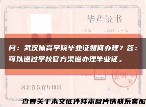 问：武汉体育学院毕业证如何办理？答：可以通过学校官方渠道办理毕业证。缩略图