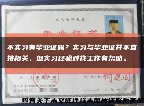 不实习有毕业证吗？实习与毕业证并不直接相关，但实习经验对找工作有帮助。缩略图
