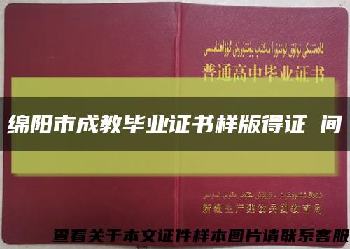 绵阳市成教毕业证书样版得证時间缩略图