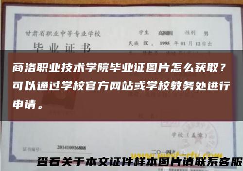商洛职业技术学院毕业证图片怎么获取？可以通过学校官方网站或学校教务处进行申请。缩略图