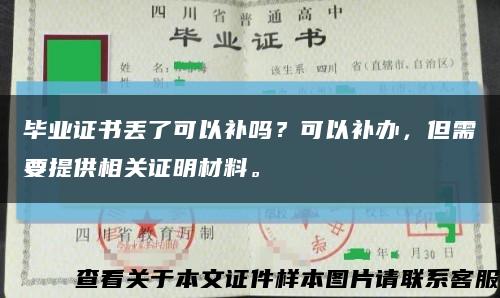 毕业证书丢了可以补吗？可以补办，但需要提供相关证明材料。缩略图