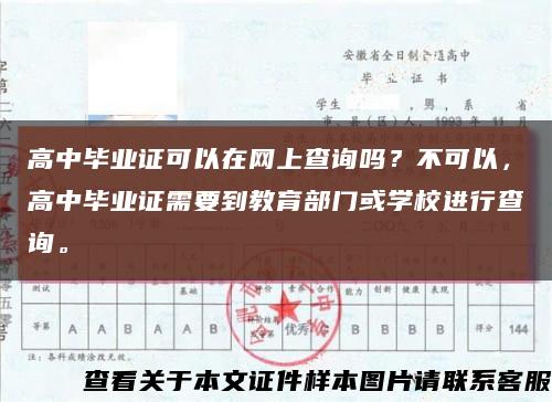 高中毕业证可以在网上查询吗？不可以，高中毕业证需要到教育部门或学校进行查询。缩略图