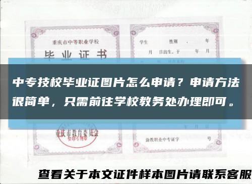 中专技校毕业证图片怎么申请？申请方法很简单，只需前往学校教务处办理即可。缩略图