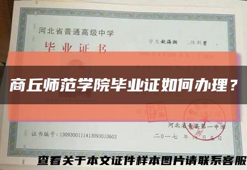 商丘师范学院毕业证如何办理？缩略图