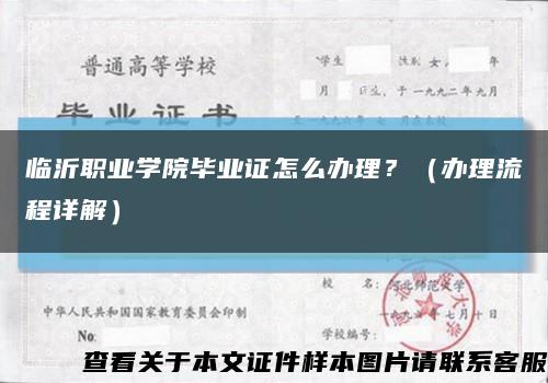 临沂职业学院毕业证怎么办理？（办理流程详解）缩略图