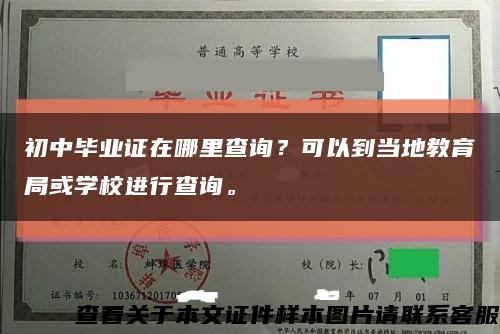 初中毕业证在哪里查询？可以到当地教育局或学校进行查询。缩略图