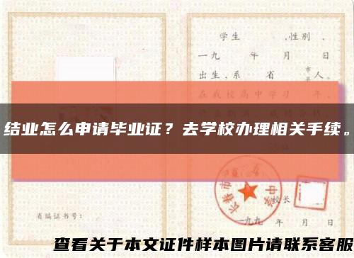 结业怎么申请毕业证？去学校办理相关手续。缩略图