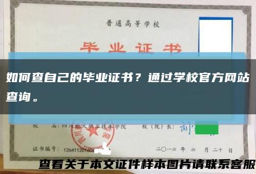 如何查自己的毕业证书？通过学校官方网站查询。缩略图