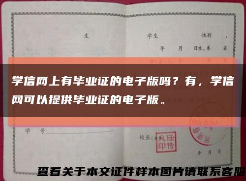 学信网上有毕业证的电子版吗？有，学信网可以提供毕业证的电子版。缩略图