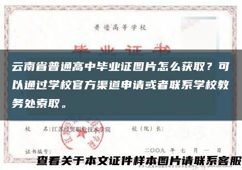 云南省普通高中毕业证图片怎么获取？可以通过学校官方渠道申请或者联系学校教务处索取。缩略图