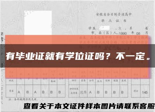 有毕业证就有学位证吗？不一定。缩略图