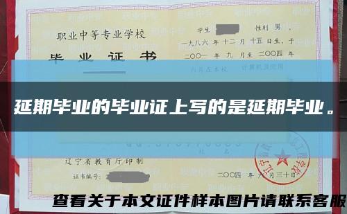 延期毕业的毕业证上写的是延期毕业。缩略图