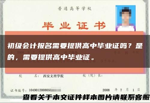 初级会计报名需要提供高中毕业证吗？是的，需要提供高中毕业证。缩略图