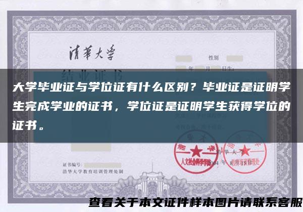 大学毕业证与学位证有什么区别？毕业证是证明学生完成学业的证书，学位证是证明学生获得学位的证书。缩略图