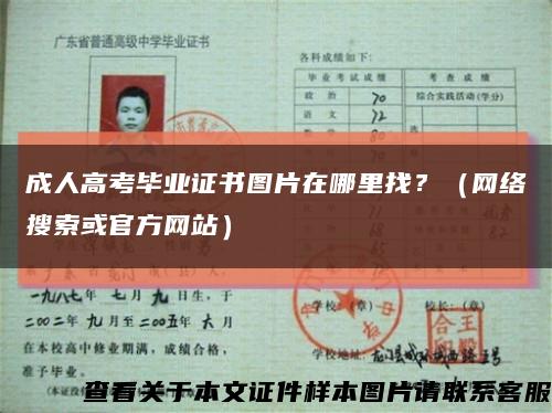 成人高考毕业证书图片在哪里找？（网络搜索或官方网站）缩略图