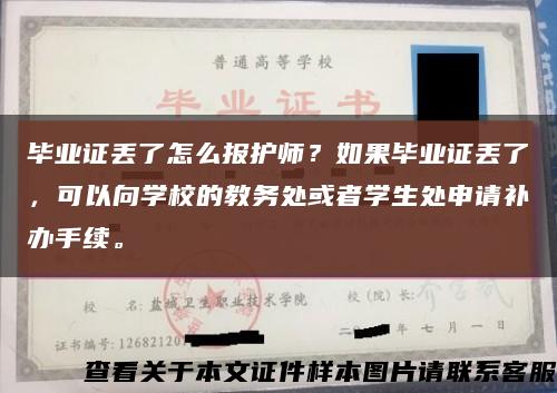 毕业证丢了怎么报护师？如果毕业证丢了，可以向学校的教务处或者学生处申请补办手续。缩略图